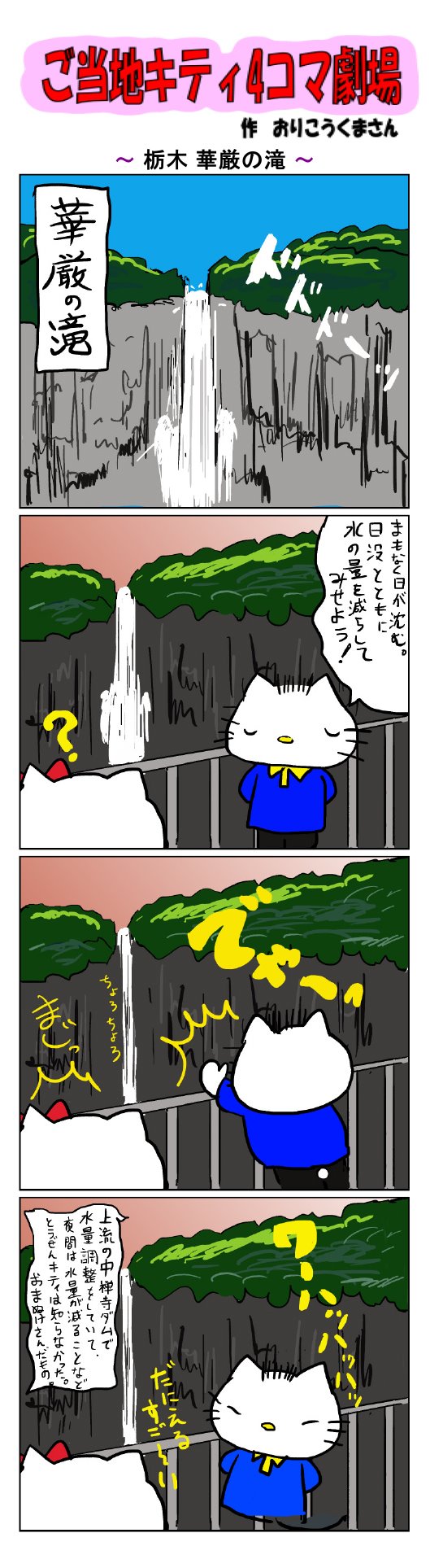 ご当地キティ ご当地キティ4コマ劇場 ご当地キティ 4コマ漫画 ハローキティ キティ サンリオ 栃木 栃木華厳 の滝 華厳の滝 日光 T Co Poabp2ahj2 Twitter
