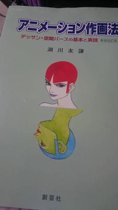 湖川氏のしたことの賛否はおいておいて、氏の『アニメーション作画法』は名著です。 
