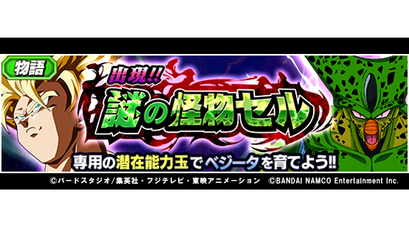 ドラゴンボールz ドッカンバトル 公式 新物語イベント 出現 謎の怪物セル 開催中 超特訓の完遂 ベジータを仲間にして 専用の潜在能力玉で育てよう ベジータの系譜 カテゴリを編成すると追加ドロップ率up ベジータの潜在能力全解放を