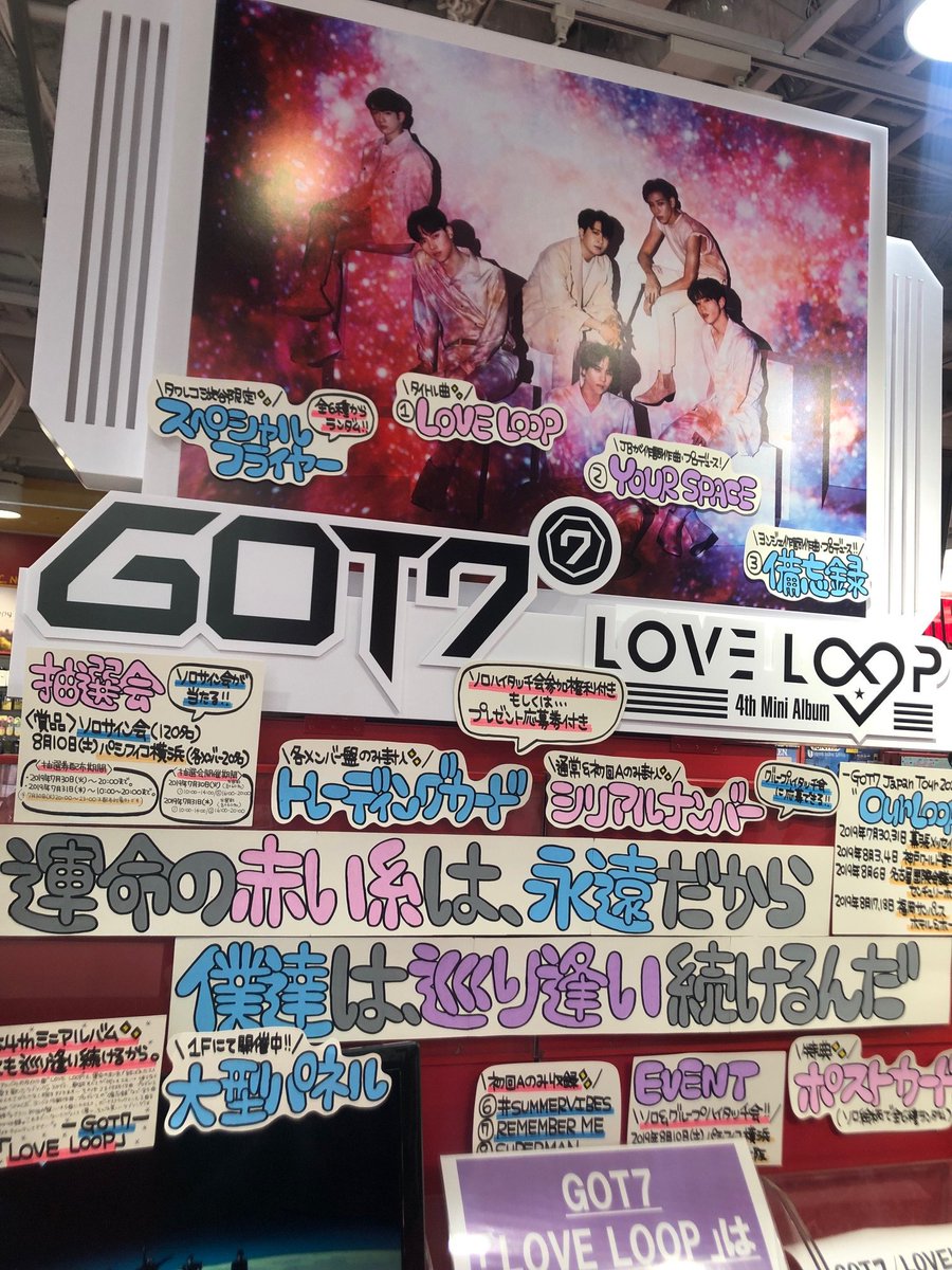 GOT7】 本日フラゲ日！日本4thミニアルバム『LOVE LOOP』入荷致しまし