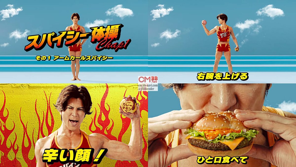 武田真治 マクドナルド 公式 スパイシー体操 その1～3 計3本配信