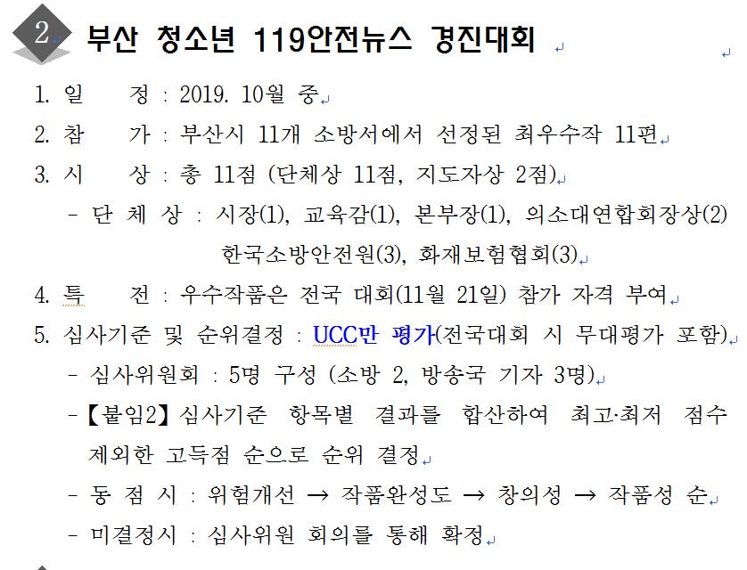 2019년「제13회 청소년 119안전뉴스 경진대회」참가 안내
- 공모기한 : 2019. 7. 29.(월) ~ 9. 27.(금) 
- 공모대상 : 관내 (초·중·고)동일학교 학생 10명 이하로 구성된 팀