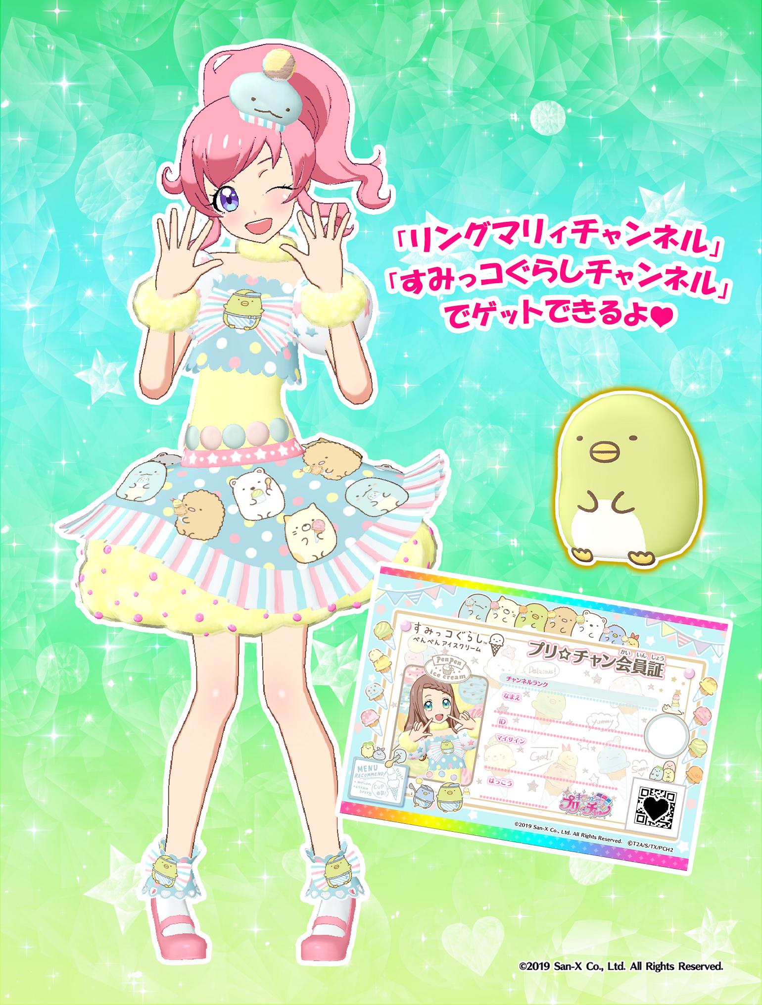 ゲーム ワッチャプリマジ 公式 ユヅル 本日のおすすめコーデは すみっコぐらしぺんぺんアイスクリームコーデ アイスクリームのモチーフがとってもキュート パシャっとアイテムには ぺんぎん のぬいぐるみも登場です はなまるかわいい限定 ゲーム ワッチャプリマジ 公式 ユヅル 本日のおすすめコーデは すみっコぐらしぺんぺんアイスクリームコーデ アイスクリームのモチーフがとってもキュート パシャっとアイテムには ぺんぎん のぬいぐるみも登場です はなまるかわいい限定