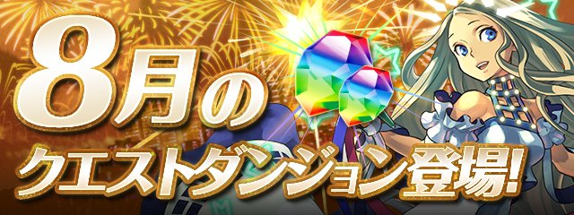 Pad Sexy パズル ドラゴンズ公式 8月のクエストダンジョン登場のおしらせです パズドラ T Co Fbz1zwz1pf