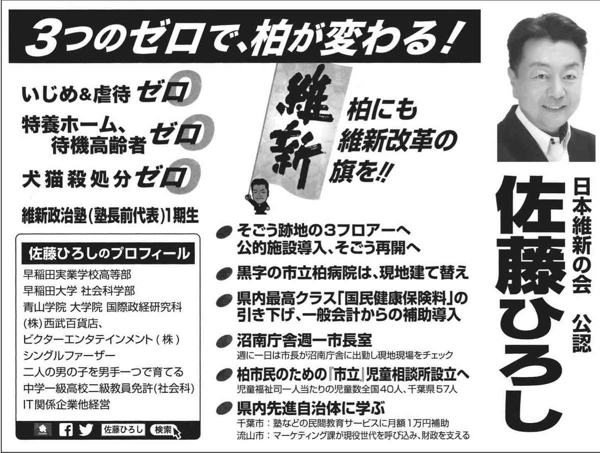 日本維新の会 On Twitter 佐藤ひろし出馬のお知らせ 令和元年8月4日投票 千葉県柏市議会議員選挙 定数36立候補48人 日本維新の会公認 佐藤ひろし54歳新人 Hiroshisatoh07 柏が変わる 柏市の皆様 よろしくお願いいたします