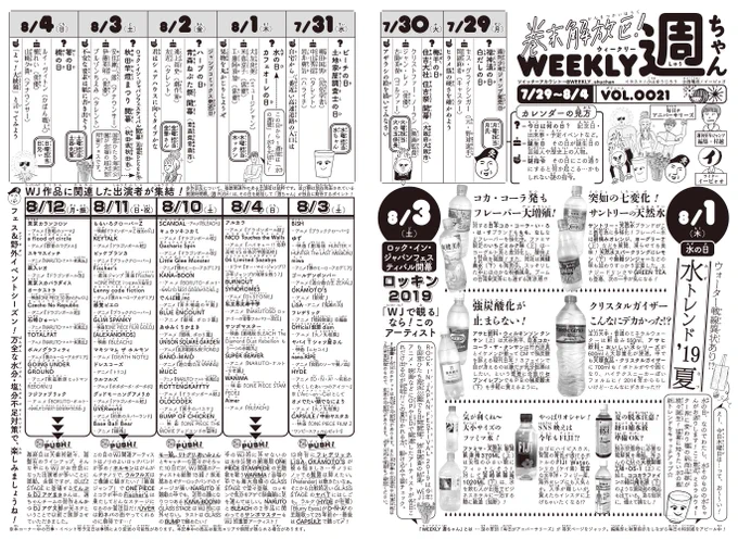 7 /30(火)◆WJ35号、昨日発売です!今回の「週ちゃん」は…*水トレンド'19 夏(8/1 水の日)*ロッキン2019「WJで観る」なら!このアーティスト(8/3 ロック・イン・ジャパンフェスティバル開幕)夏めく2記事!ぜひチェックを!(イ) 