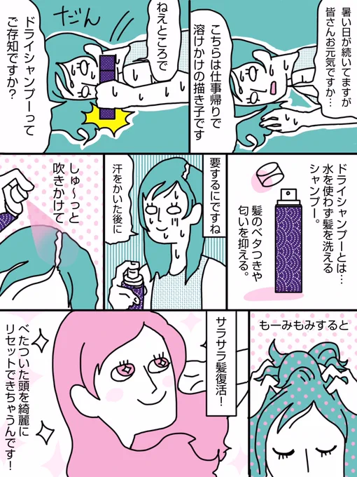夏、本気出してきましたね！！
汗ばむ季節のおともに、ドライシャンプー激推しです。
私は去年から使い始めて病み付きに。今年ももちろん買いました。あんまり知られてなくて勿体無いので、広まればいいな〜と。
身近なものでも代用できます（詳… 