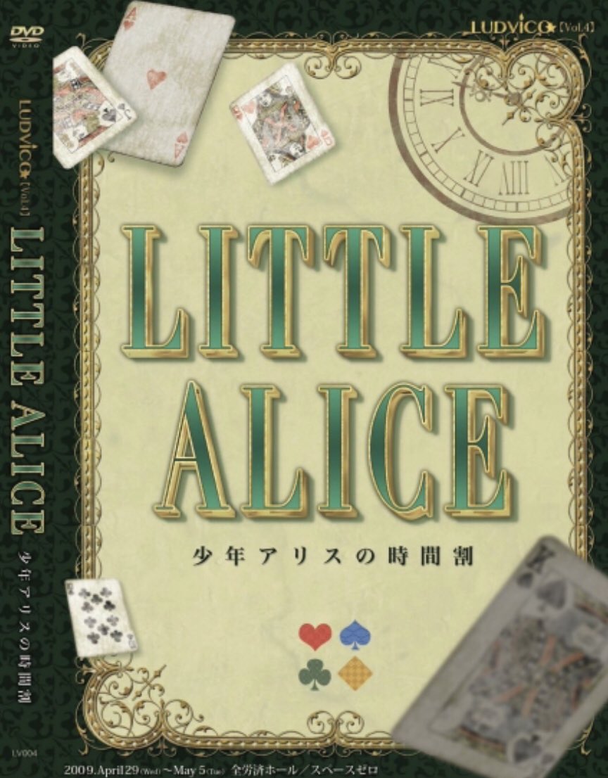 ピウス 公式アカウント Dvd再販のお知らせ ルドビコ Vol 4 Little Alice 少年アリスの時間割 出演者 高木万平 村田充 桜木さやか 大河元気 富田翔 林修司 鈴木拡樹 上谷佳澄 長谷川太郎 今里真 他 再販売を開始致しました 詳しくは