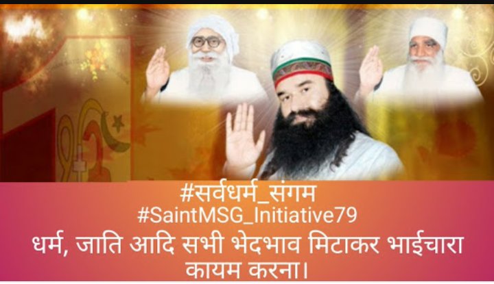 Heena_71's tweet photo. #BirthMonth_SpecialForMillions
@derasachasauda के 134 मानवता भलाई के कार्यों में से एक कार्य:-
सर्व धर्म संगम:- धर्म जाति आदि भेदभाव मिटा कर भाईचारा कायम करना।
@Gurmeetramrahim Singh Ji Insan 🙏🙏👇 https://t.co/SBMmzqX9lN