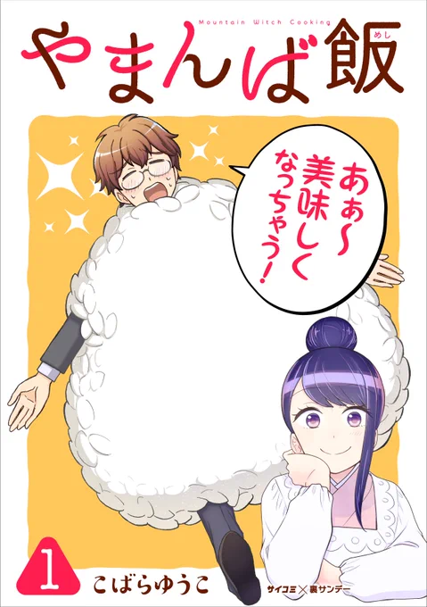 やまんば飯1巻、本日発売されました!スペコンや監修ヘルシーピットさんによるレシピも載ってます。漫画とごはん、両方楽しんでいただけたら幸いです!何卒よろしくお願い致します〜!
Amazon https://t.co/BbBYRAVGTW
LINEマンガ https://t.co/TV62lubd3X 