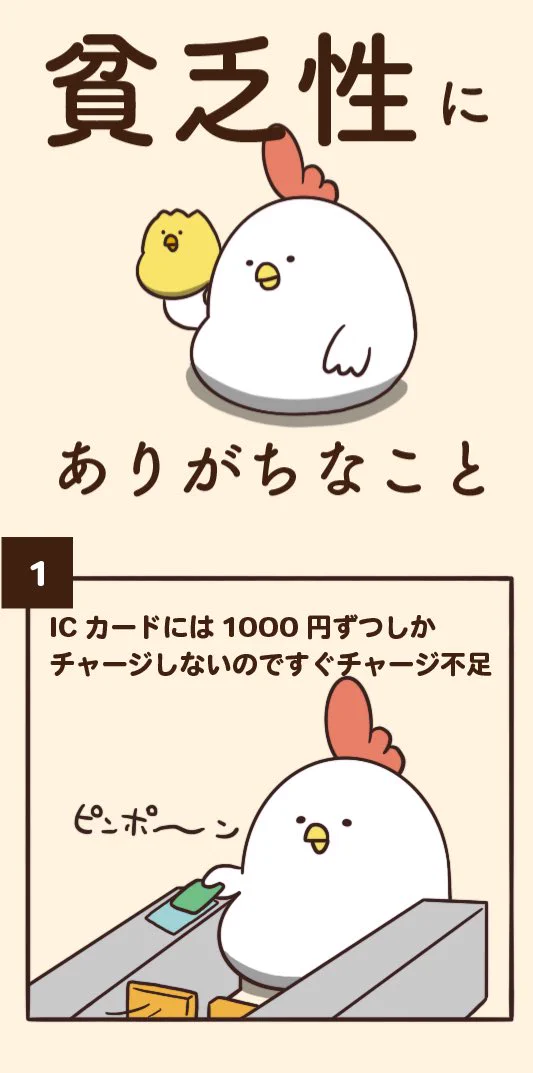 貧乏性あるある！チャージ額をケチったりしていませんか？