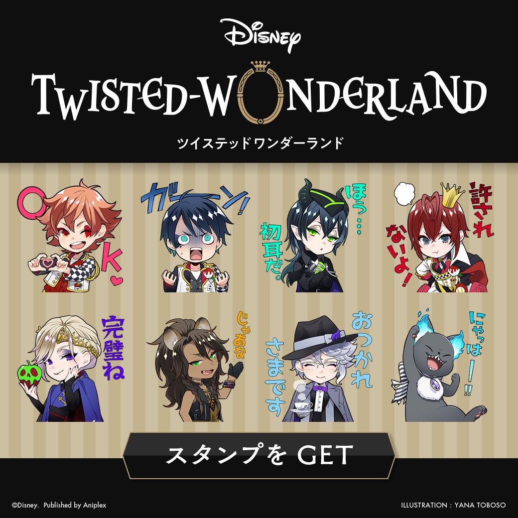 公式 ディズニー ツイステッドワンダーランド ディズニー ツイステッドワンダーランド のlineスタンプが期間限定で登場いたしました 本スタンプは枢やな描き下ろしです ダウンロード期限 19年8月26日 ダウンロードはこちらから T 公式 ディズニー ツイステッドワンダーランド ディズニー ツイステッドワンダーランド のlineスタンプが期間限定で登場いたしました 本スタンプは枢やな描き下ろしです ダウンロード期限 19年8月26日 ダウンロードはこちらから T