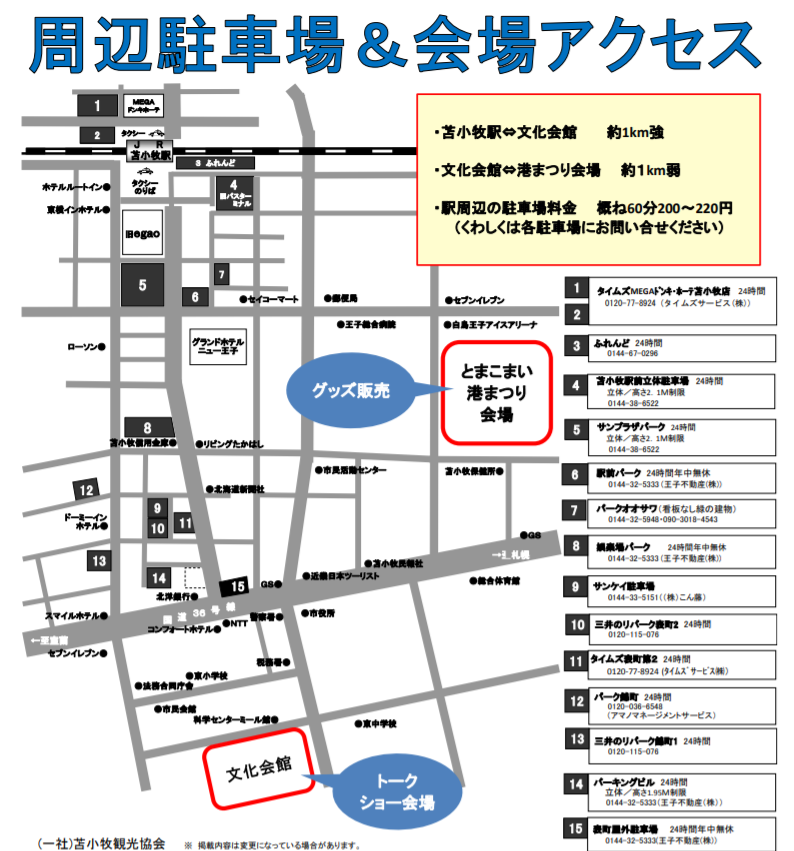機動警察パトレイバー公式 新潟展は10月10日から開催 とまこまい港まつり特別企画 機動警察パトレイバー トークショーの注意事項 アクセス 周辺駐車場につきまして 苫小牧観光協会hpにて告知をしております ご参加を希望される方は事前にご確認を