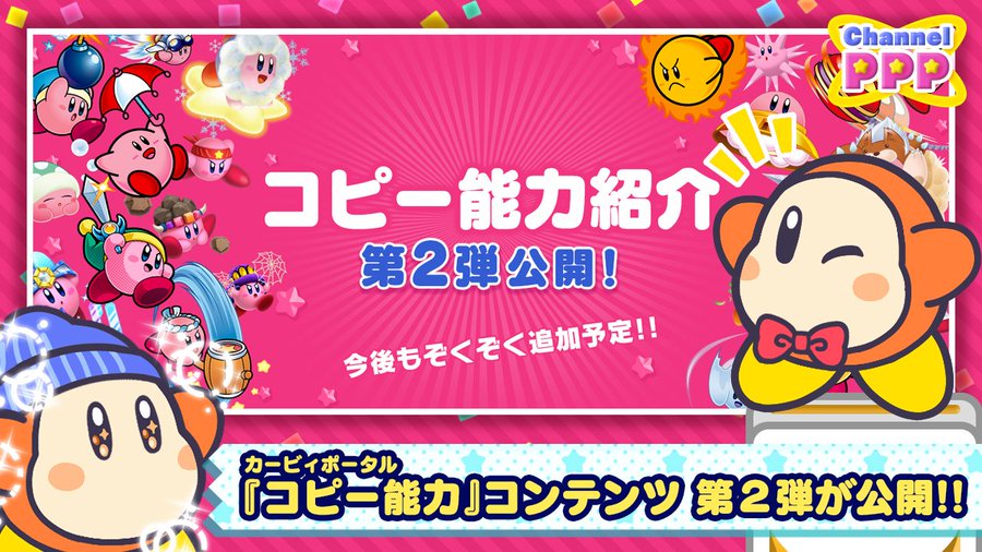星のカービィ 星のカービィポータルサイトのコピー能力第2弾が公開 今回も紹介映像あり Youtube クレセント クローゼット