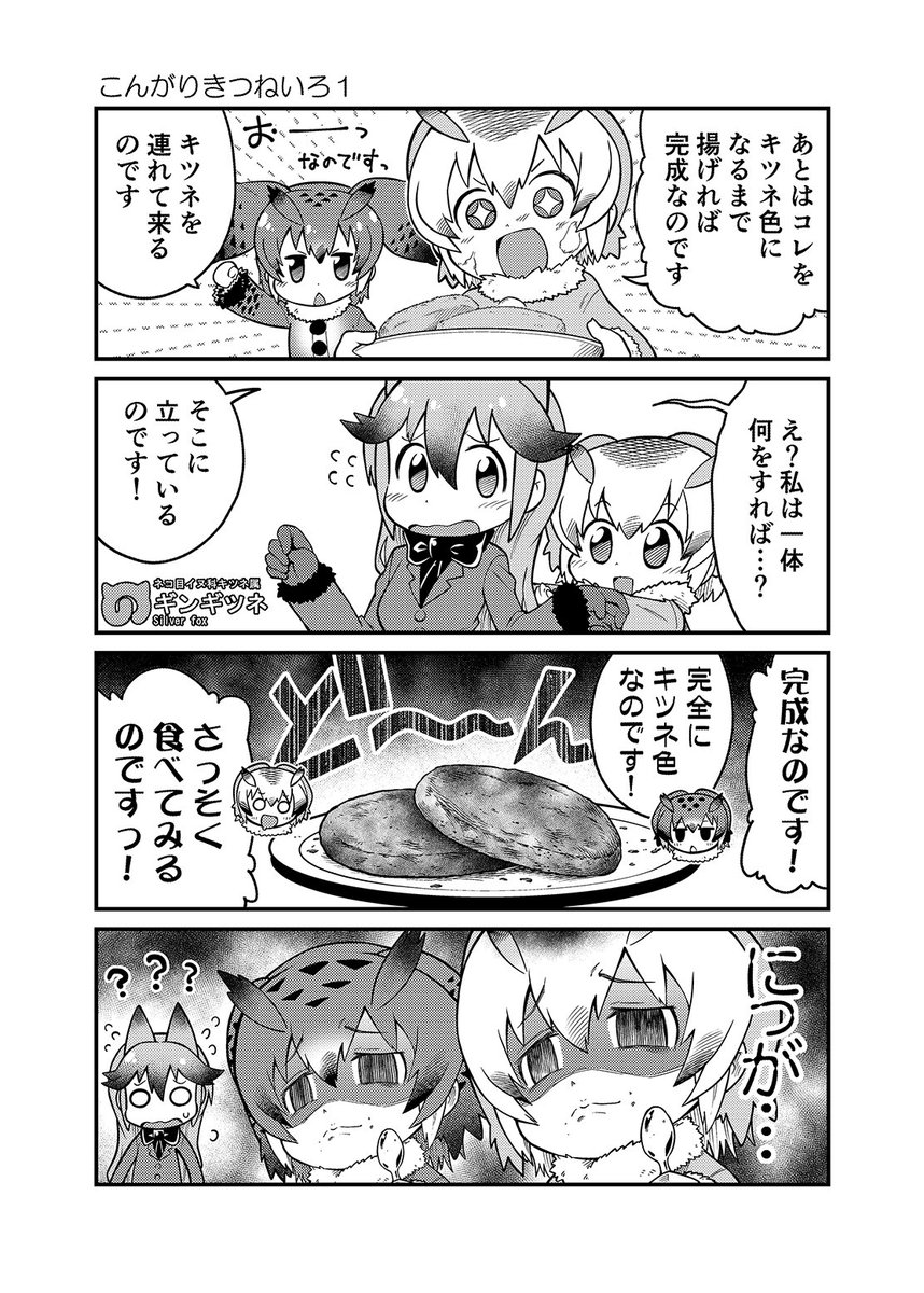 じゅるりれしぴの漫画 #けものフレンズ 