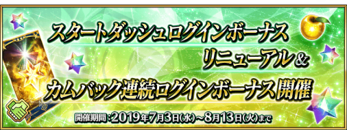 公式 Fate Grand Order カルデア広報局より 再掲 Fate Grand Order はまもなく4周年を迎えます 新しくゲームを始められた方には豪華報酬のスタートダッシュキャンペーンのログインボーナスを ゲームをお休みしていた方には カムバックログイン
