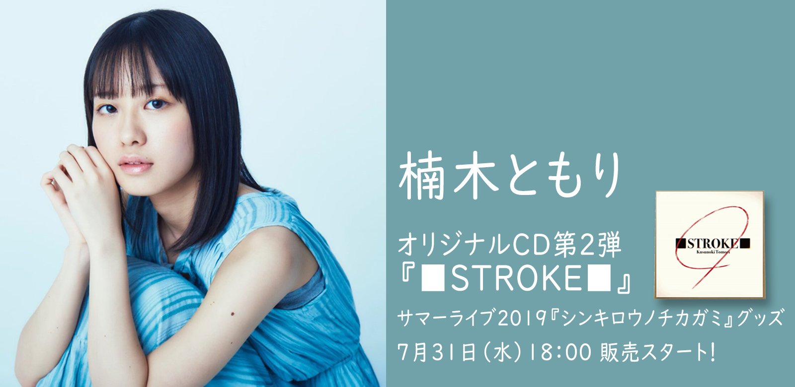 楠木ともり Acoustic CD 〔bottled-up〕 □STROKE□