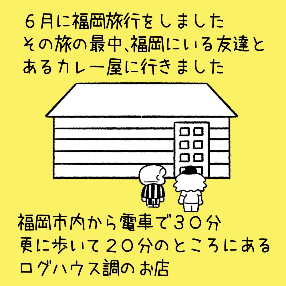 日々のこと29「こだわりのカレー1」

福岡旅行で行ったカレー屋さんの話です。 