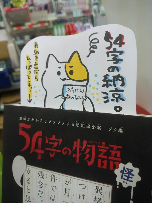 本日紹介する本は「54字の物語 怪(PHP研究所)」です。表紙の文章だけで一つの作品なので、まずは読んでみて下さい。54字の中に詰め込まれた怖さとともに、54字だからこその面白さに引き込まれる体験をどうぞ!夏休みの読書感想文として、最後に自分も作品を書いてみるのもおススメですよ 