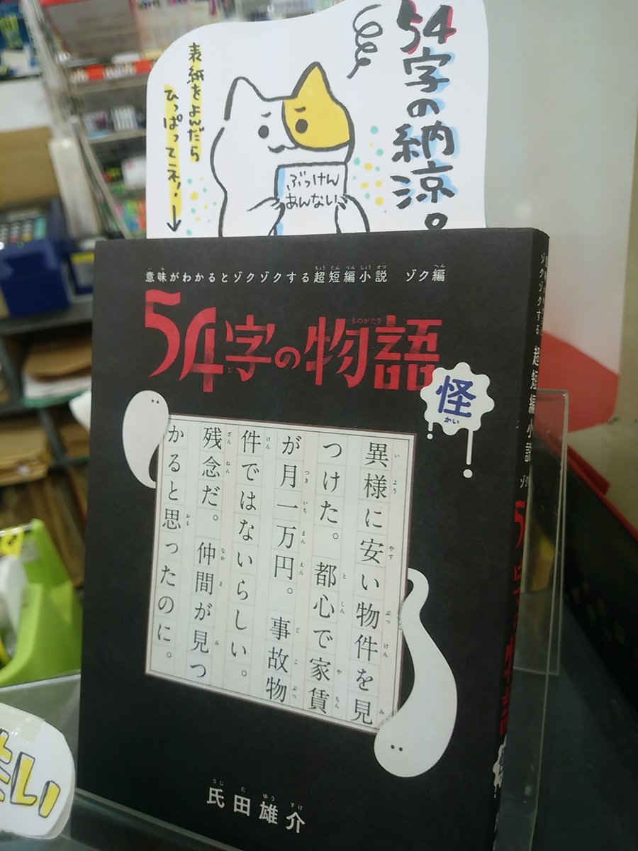 本日紹介する本は「54字の物語 怪(PHP研究所)」です。表紙の文章だけで一つの作品なので、まずは読んでみて下さい。54字の中に詰め込まれた怖さとともに、54字だからこその面白さに引き込まれる体験をどうぞ!夏休みの読書感想文として、最後に自分も作品を書いてみるのもおススメですよ♪ 