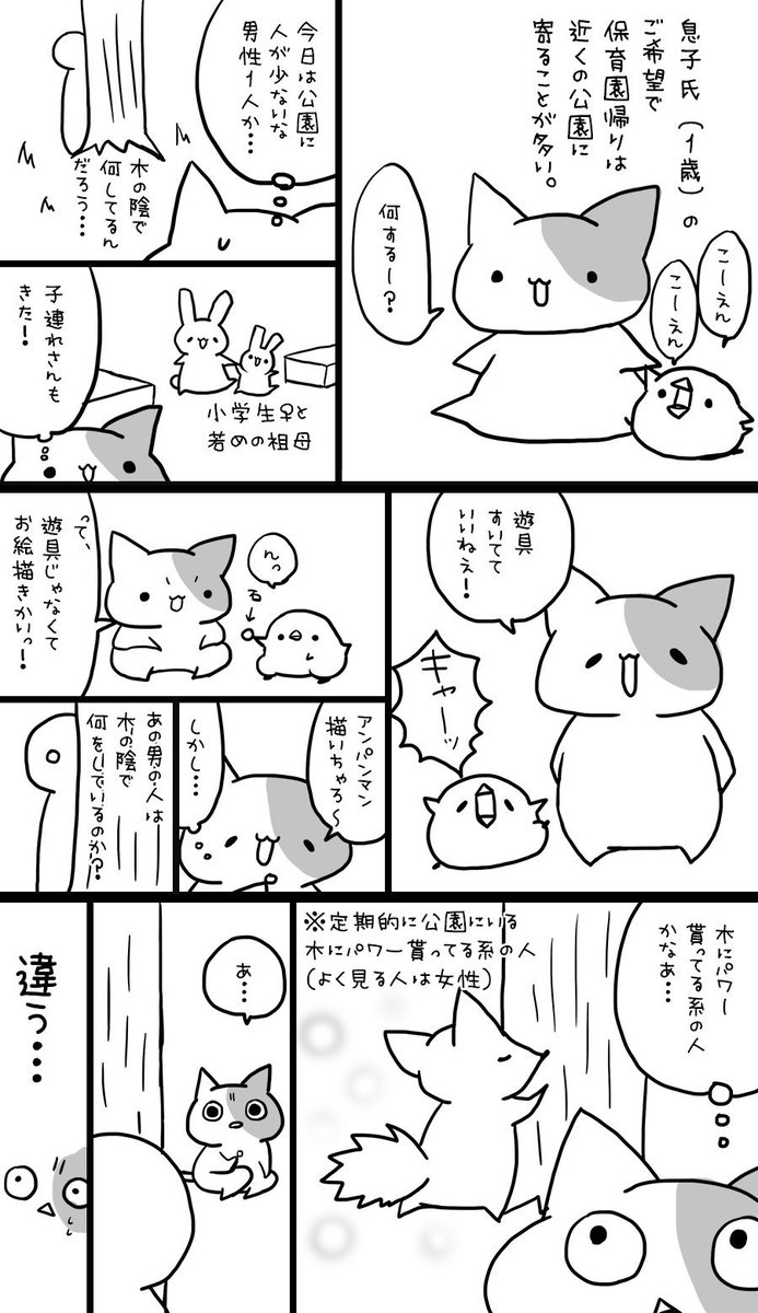 久々に落書き実録漫画です。

『息子氏と公園で遊んでいたら、微妙な不審者？に出くわしてタジタジした話。』①

猫→私、ヒヨコ→息子氏 