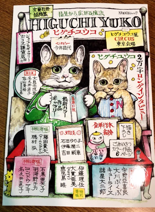 ボリス雑貨店にて、本日より #ヒグチユウコ文藝別冊 発売しました。ポストカードおつけしてます。モノクロ掲載だった石黒亜矢子さん  キューライス  のカラーポストカードも販売してます。石黒先生のは大判、キューライス先生のは二枚組です。 