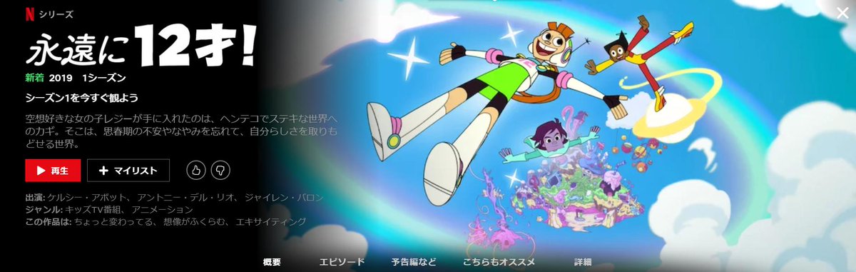 ট ইট র ラリアット 永遠に12才 ってこれ 数年前にカートゥーンネットワークでショートアニメとして1話だけ公開してたtwelve Forever じゃないか Cnじゃ放送できなかったのをネトフリを通して完成させる事ができたという事だろうか