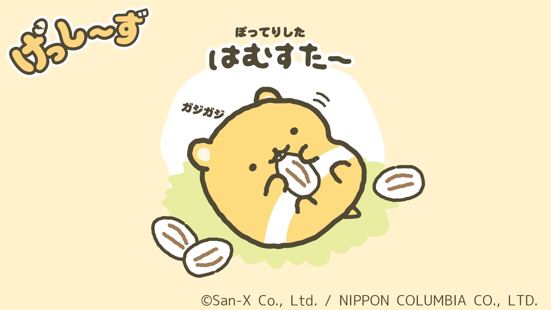げっし ず 公式 げっし ずのなかまたちシリーズ 今日は はむすたー を紹介します ぽってりしたはむすたー くいしんぼうでのんびりや たまにふとった って気にするけど まいっか ってねちゃう ノーテンキさん げっし ず
