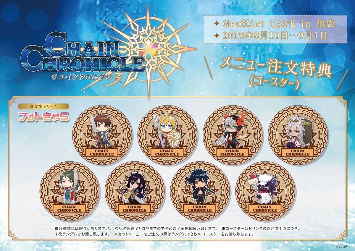 Graffart Cafe お知らせ 8 10 土 9 1 日 にgraffartcafeにて チェインクロニクル3 のコラボが開催決定 フォトきゃらコレクションになったキャラクター達に是非会いに来てください 特典コースターの配布もございます チェンクロ グラフ Graffart Cafe お知らせ 8 10 土 9 1 日 にgraffartcafeにて チェインクロニクル3 のコラボが開催決定 フォトきゃらコレクションになったキャラクター達に是非会いに来てください 特典コースターの配布もございます チェンクロ グラフ