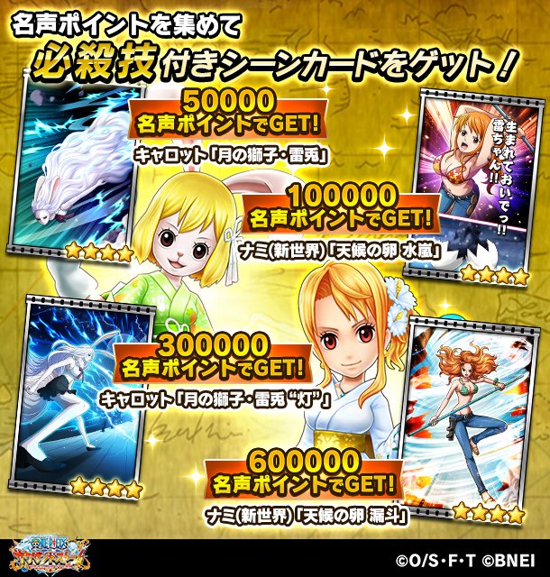 تويتر One Piece サウザンドストーム على تويتر 名声ポイント報酬情報 夏風にゆれる浴衣姿 では 一定の名声ポイントを集めると キャロットとナミ 新世界 の必殺技付きシーンカードが獲得可能 名声ポイントを集めて新ex必殺技をゲットしよう 是非