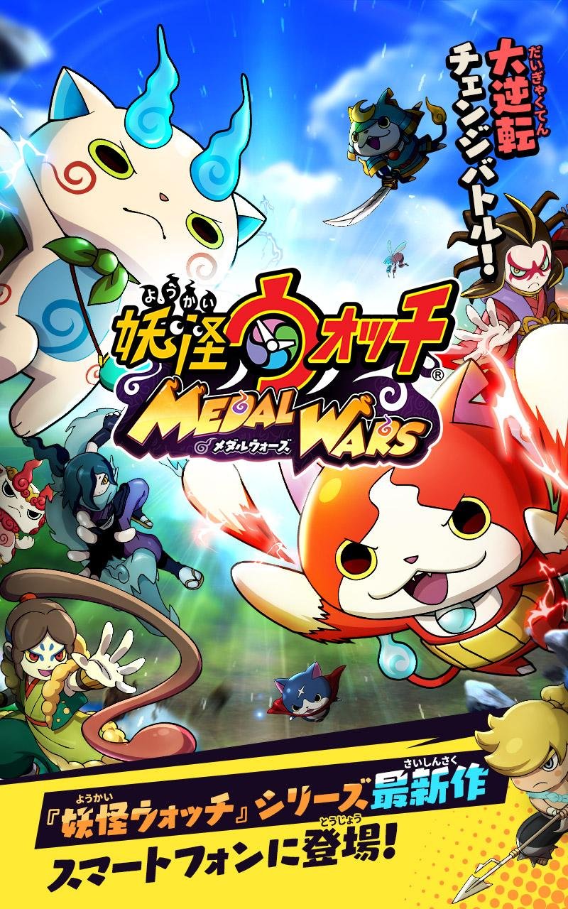ファミ通app アプリ新作情報 妖怪ウォッチ 新作が配信開始 友だちとリアルタイムバトルで遊べる 妖怪ウォッチ メダルウォーズ がリリース ダウンロードurl Ios T Co 1wggqnkyno Android T Co m4wm4jpw 妖怪ウォッチ