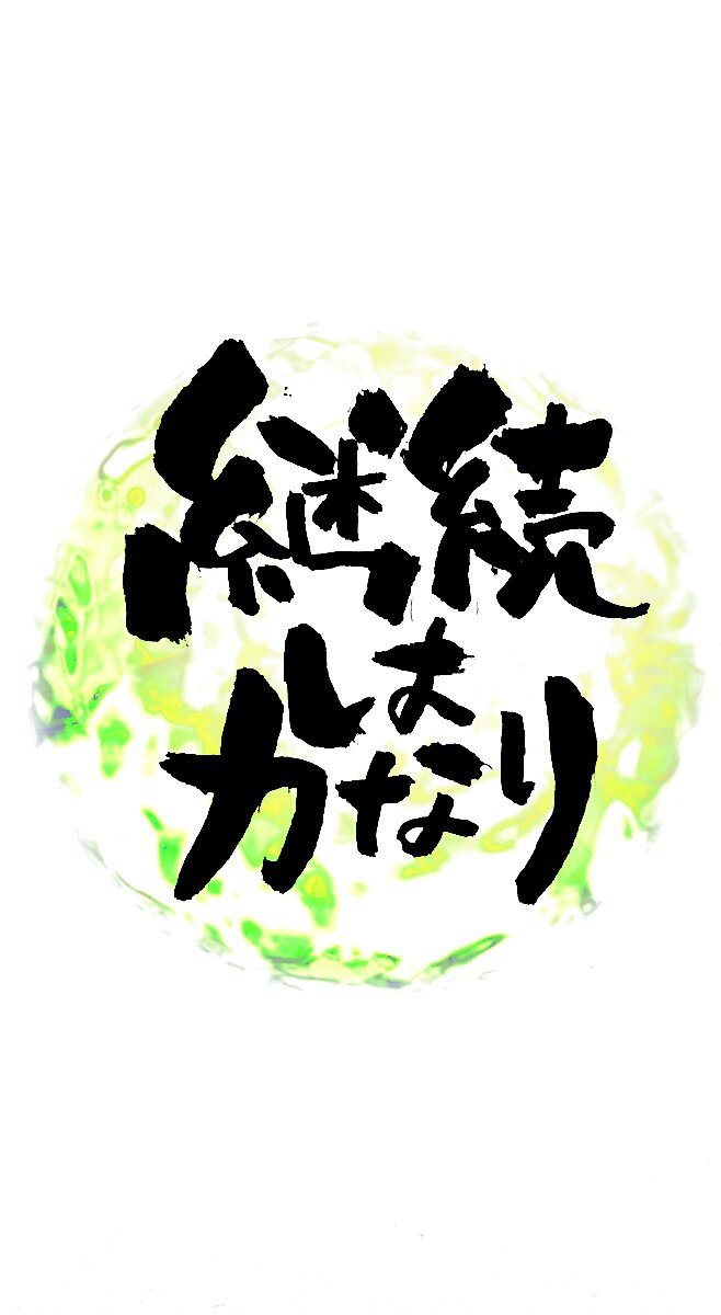 筆文字 ロゴ作品 抜粋 一覧