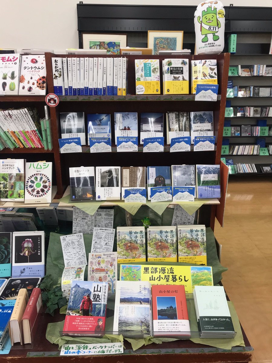 O Xrhsths 今井書店ふじみ店 Sto Twitter 面白い 山小屋 に行ってみたくなる と大好評 薬師沢小屋で働くイラストレーターのやまとけいこさんが リアルな山小屋ライフを楽しい文章とイラストで紹介した 黒部源流山小屋 暮らし 山と溪谷社 を展開中 可愛いヤマネ