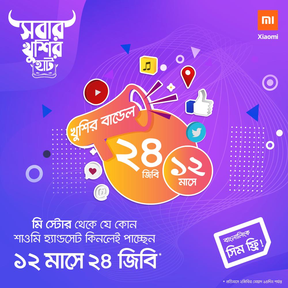 MiBangladesh's tweet photo. খুশির বান্ডেলের সাথে এখন খুশি হোক দ্বিগুণ!
মি স্টোর থেকে যেকোন শাওমি স্মার্টফোন কিনলেই পাচ্ছেন বাংলালিংক সিম ও ১২ মাসে ২৪ জিবি ডাটা একদম ফ্রি!
#EidWithMi https://t.co/YhfYNmwHE4