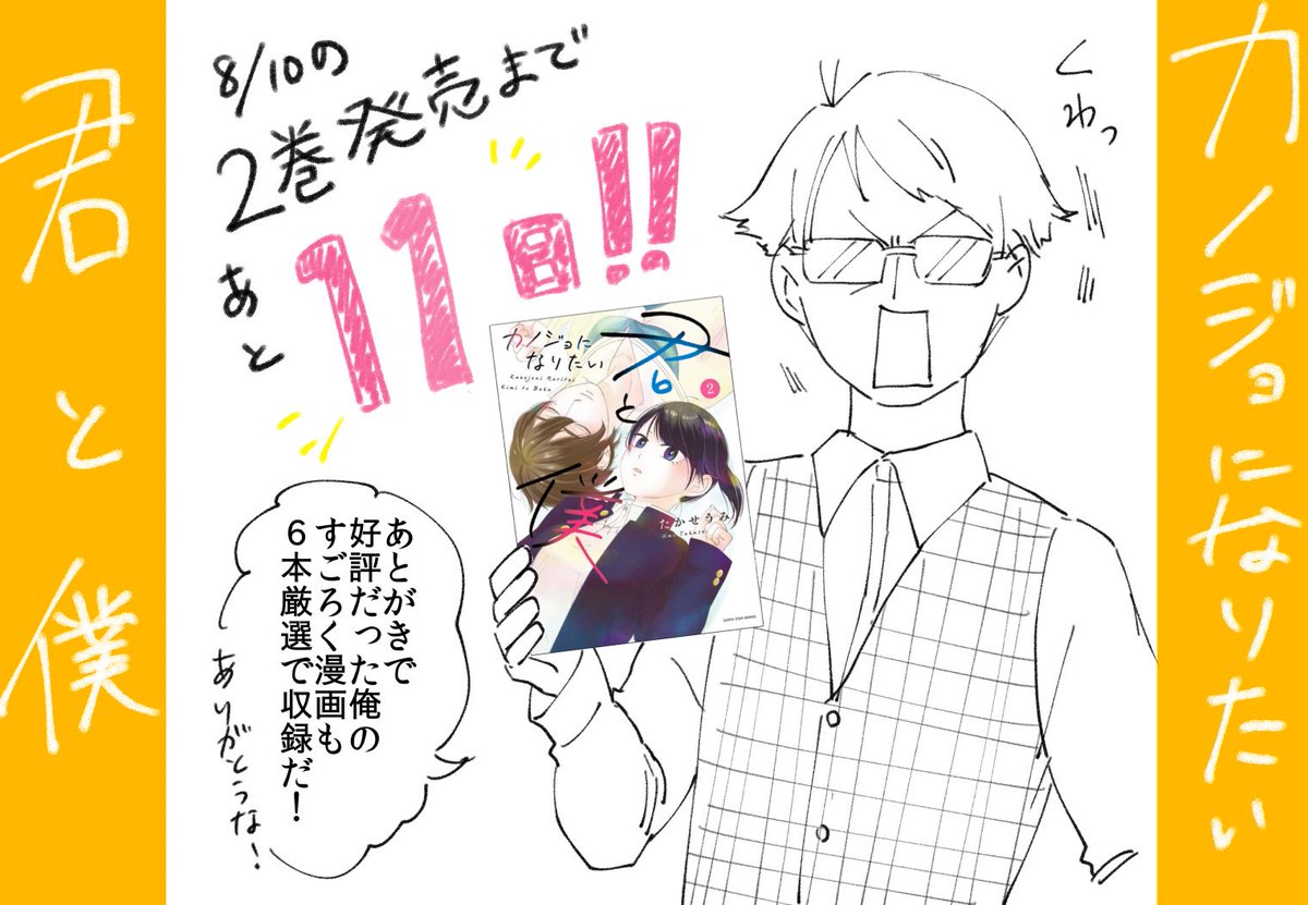 #カノジョになりたい君と僕、2巻目発売まであと11日！

あとがきで好評だったササキング先生のすごろく漫画を「佐々木先生劇場」として厳選６本を収録！

どの佐々木先生を厳選したかは、2巻目をお楽しみに！(*'ω'*)

ご予約まだ… 