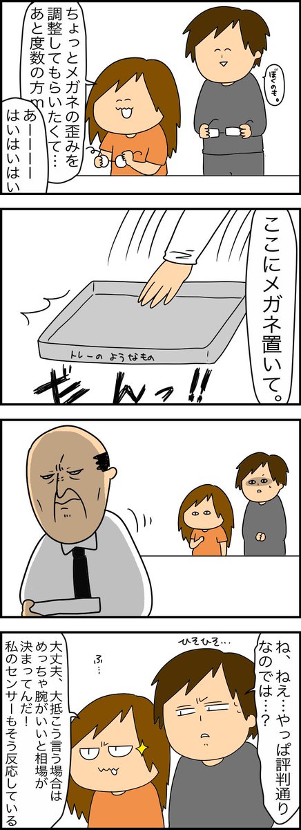 顔がでかいから多少はね？って言い訳したけど、結局違うメガネ屋さんに行って直してもろた話。 