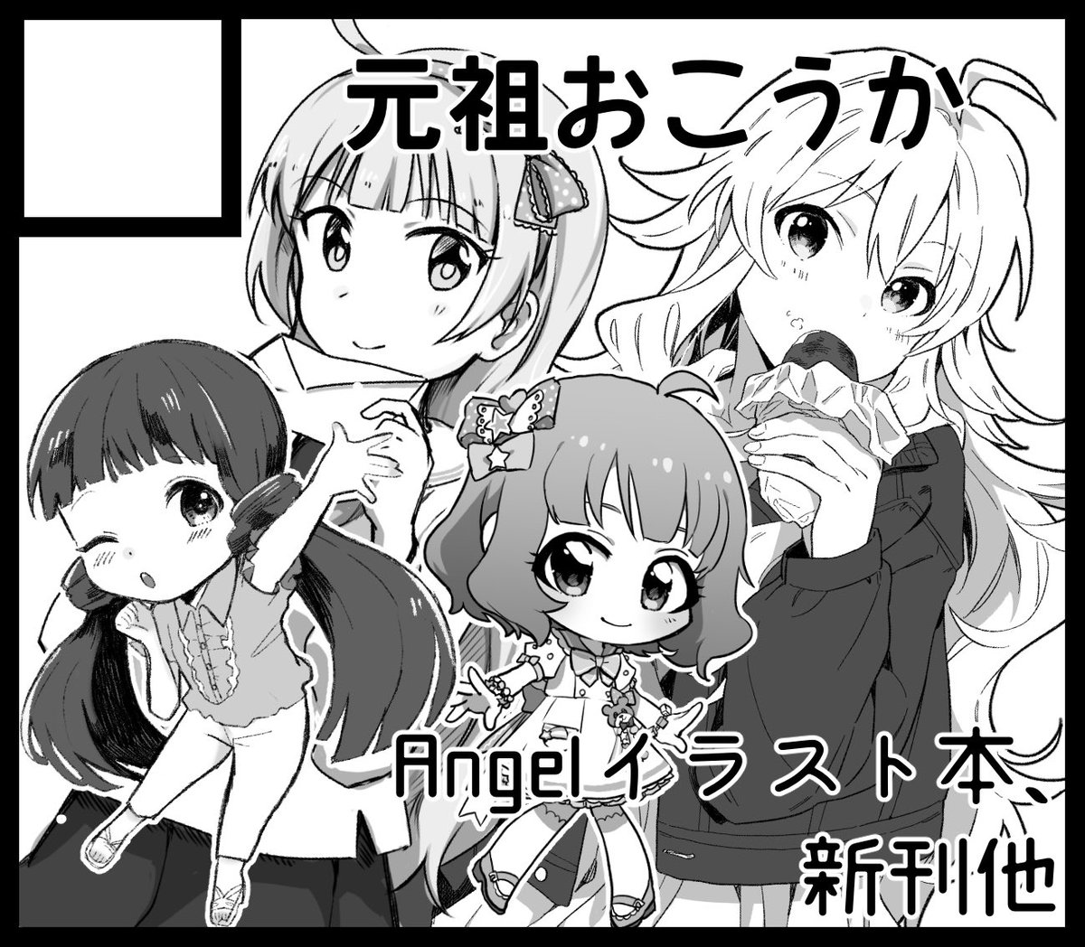 ISF08申し込みました!いつものサークルメンバー達と出ます!

受かったらAngel STARSの合同イラスト本が出ます🌞表紙はおそらくみきつば描きます🍙🥩
(あとできたらあかロコ本…) 