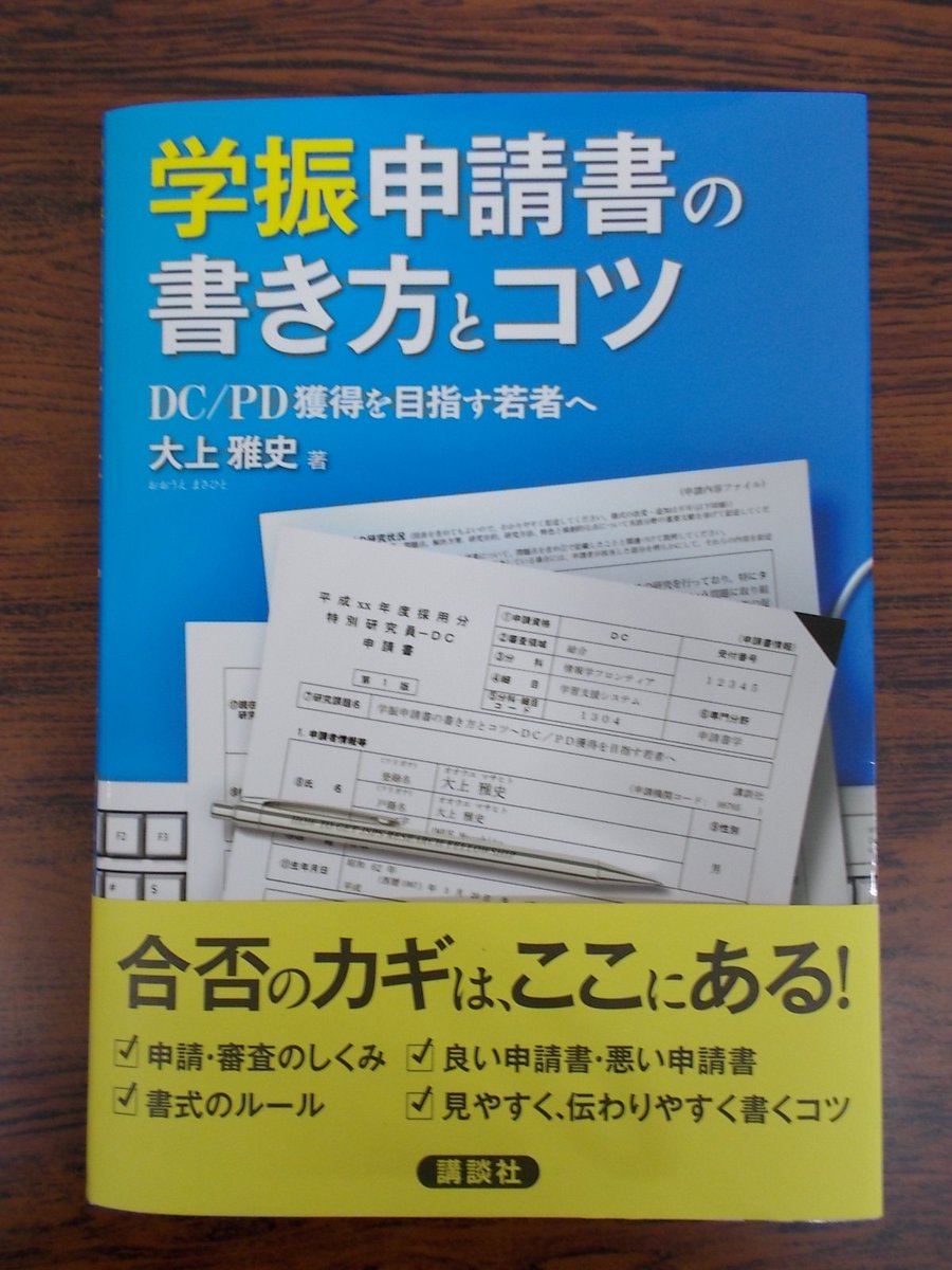 北海道大学生活協同組合 北大生協 على تويتر クラーク書籍 会館2fですぅ 本日の注目新刊たちはこちら 科研費申請書の赤ペン添削ハンドブック 科研費 学振申請書採択される技術とコツ 当店ベストセラーの 学振申請書の書き方とコツ も併せていかが 北海道大学生活協同組合 北大生協 على تويتر クラーク書籍 会館2fですぅ 本日の注目新刊たちはこちら 科研費申請書の赤ペン添削ハンドブック 科研費 学振申請書採択される技術とコツ 当店ベストセラーの 学振申請書の書き方とコツ も併せていかが