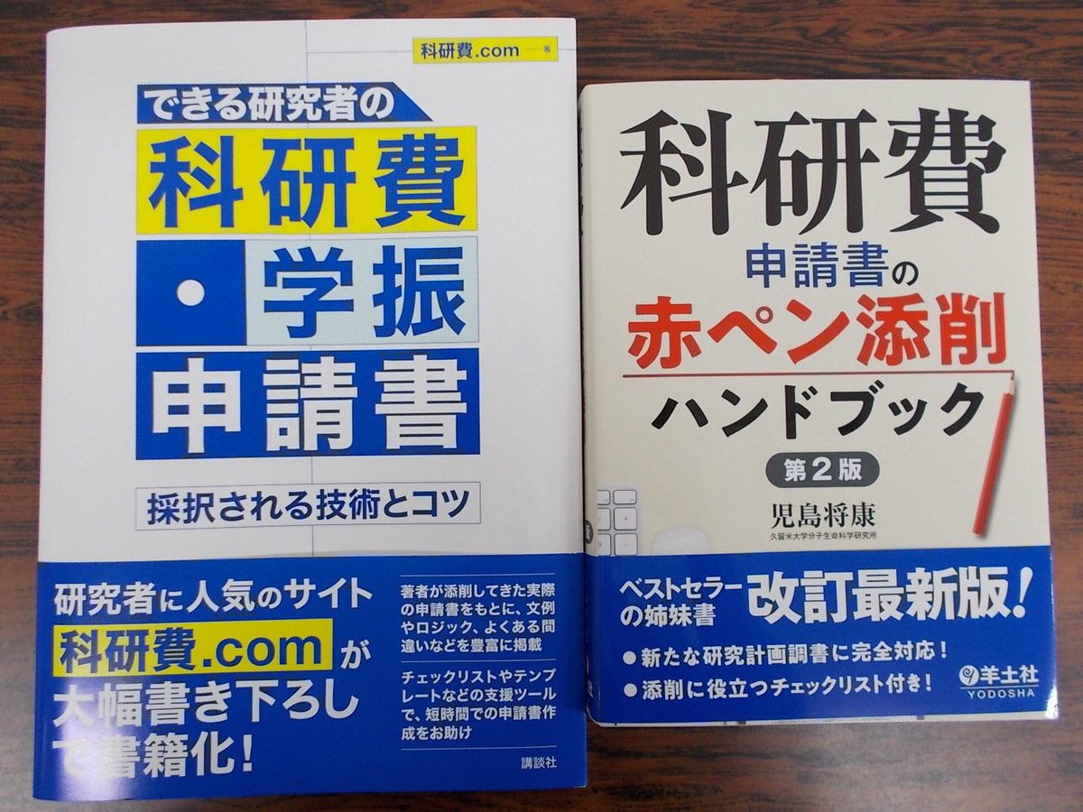 北海道大学生活協同組合 北大生協 على تويتر クラーク書籍 会館2fですぅ 本日の注目新刊たちはこちら 科研費申請書の赤ペン添削ハンドブック 科研費 学振申請書採択される技術とコツ 当店ベストセラーの 学振申請書の書き方とコツ も併せていかが 北海道大学生活協同組合 北大生協 على تويتر クラーク書籍 会館2fですぅ 本日の注目新刊たちはこちら 科研費申請書の赤ペン添削ハンドブック 科研費 学振申請書採択される技術とコツ 当店ベストセラーの 学振申請書の書き方とコツ も併せていかが