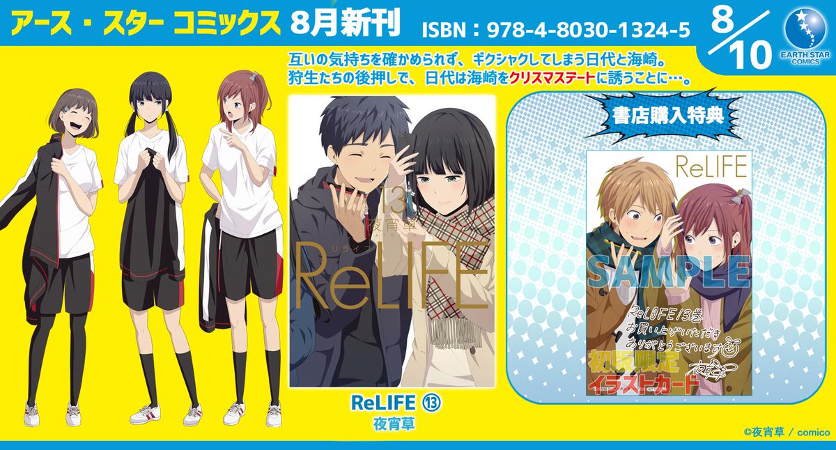 コミック アース スター公式 Twitter પર 特典情報 8月10日 土 発売 Relife 第13巻 初版限定の特典でイラストカードがもらえます 互いの気持ちを確かめられず ギクシャクしてしまう日代と海崎 2人を見守る狩生たちの後押しで 日代は海崎を コミック アース スター公式 Twitter પર 特典情報 8月10日 土 発売 Relife 第13巻 初版限定の特典でイラストカードがもらえます 互いの気持ちを確かめられず ギクシャクしてしまう日代と海崎 2人を見守る狩生たちの後押しで 日代は海崎を