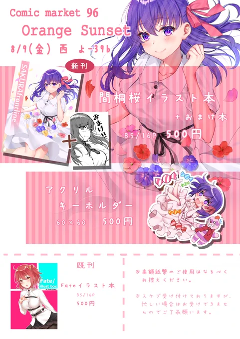 夏コミのお品書きです。

今回もスケブは受け付けております。(状況によりお断りする可能性もあります。)
また、午後に色紙やサークルのポスターのじゃんけんも行う予定です。

当日もとっても暑いと思うので気をつけてお越し下さい。
何卒宜しくお願いします!! #C96 