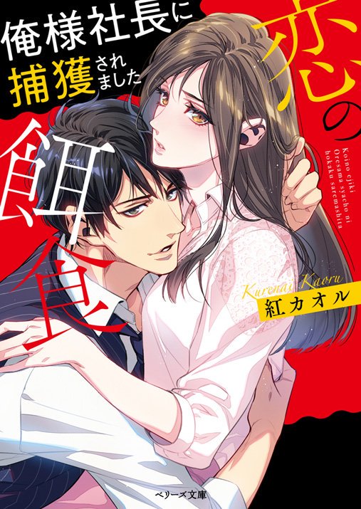 【お仕事情報】
2019/8/10発売
ベリーズ文庫『恋の餌食 俺様社長に捕獲されました』(著:紅カオル)
表紙を担当させていただきました💪

https://t.co/2YZwOTZdiv 
