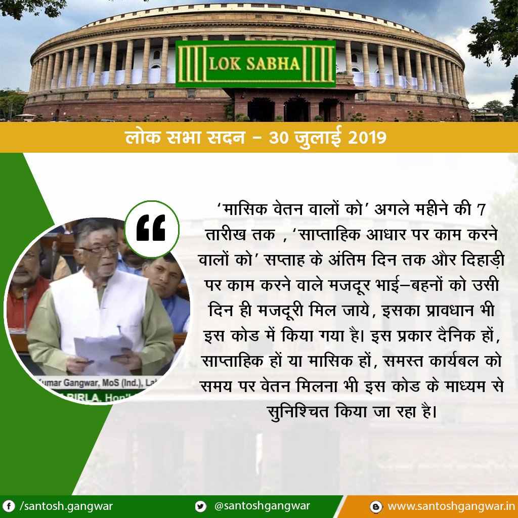 santoshgangwar's tweet image. ‘मासिक वेतन वालों को’ अगले महीने की 7 तारीख तक , ‘साप्ताहिक आधार पर काम करने वालों को’ सप्ताह के अंतिम दिन तक और दिहाड़ी पर काम करने वाले मजदूर भाई-बहनों को उसी दिन ही मजदूरी मिल जाये, इसका प्रावधान भी इस कोड में किया गया है।
#CodeOnWages