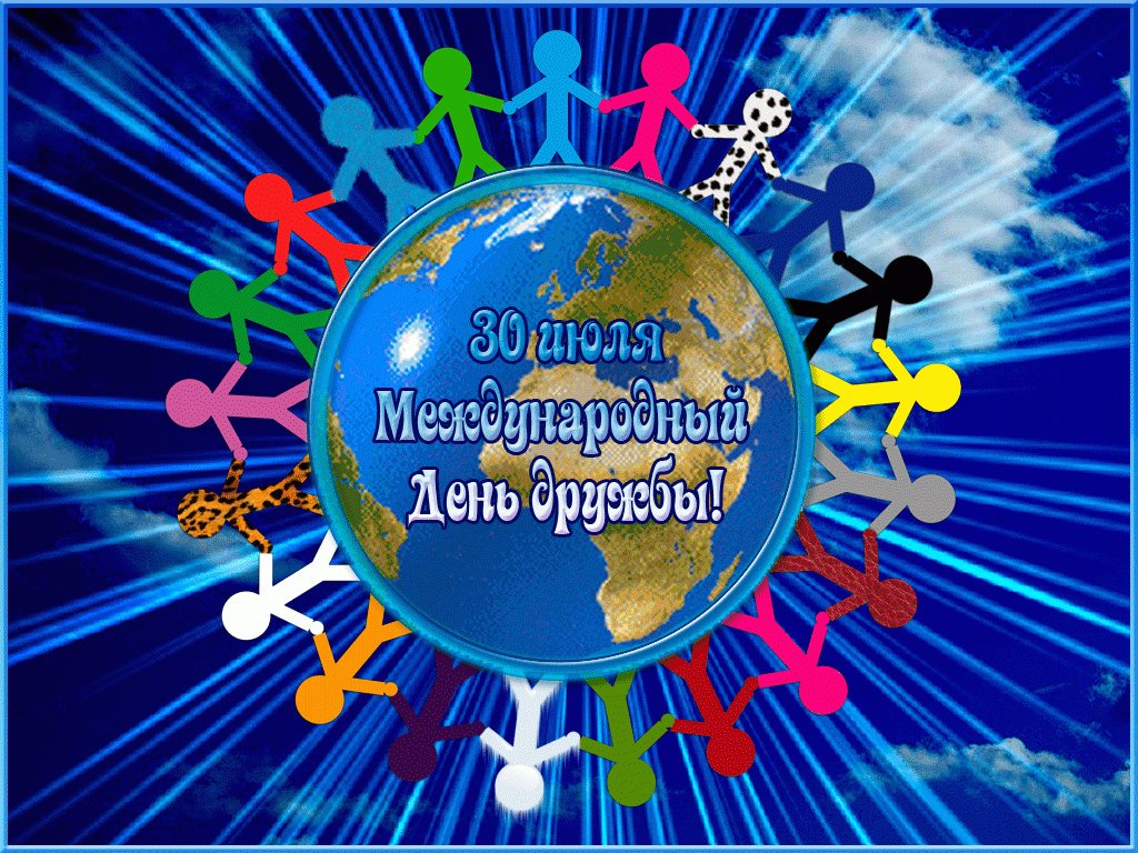Картинки день друзей 30 июля, надписями про день