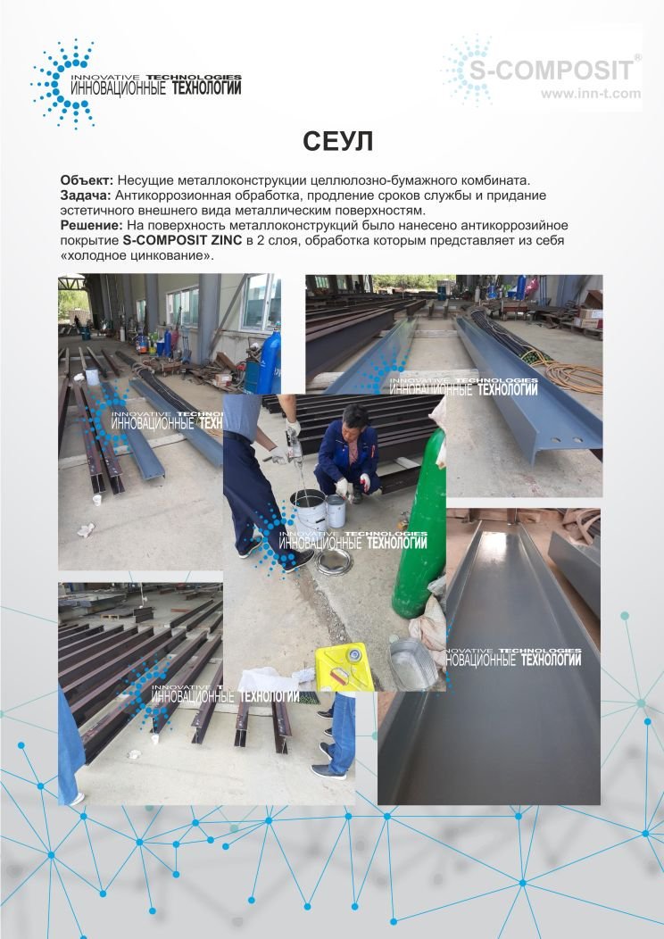 Retherm's tweet photo. Антикоррозийная обработка металлических конструкций с помощью S-COMPOSIT ZINC в Сеуле, Южная Корея.👨‍🏭 https://t.co/eM0t1F3rlz