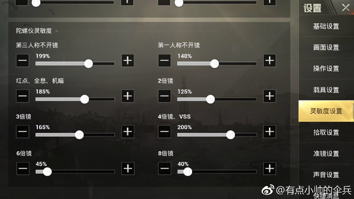 这些都是我的灵敏度和键位布局！
我是使用的双指陀螺仪
试用前建议先保存自己原有的灵敏度哦😁