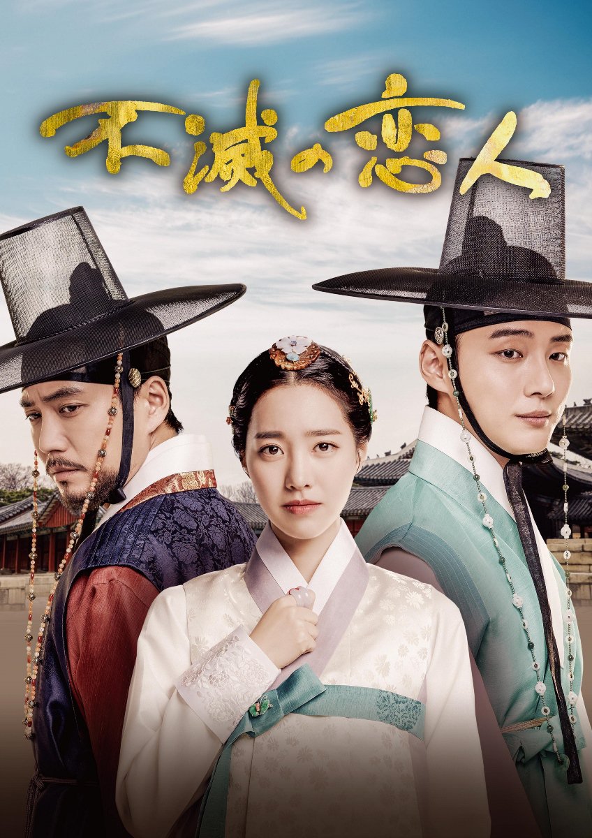 ／
#不滅の恋人
📀本日 DVDレンタル開始
💿本日 DVD-BOXⅠ発売
＼
#ユン・シユン × #チン・セヨン × #チュ・サンウク 主演！必ず戻る きみの元へ―2人の大君（テグン）が愛したのはただ1人の女性だった。
8/4からのNHK総合テレビ放送に先駆けて、DVDでお楽しみいただけます😉💕
welovek.jp/fumetsu/