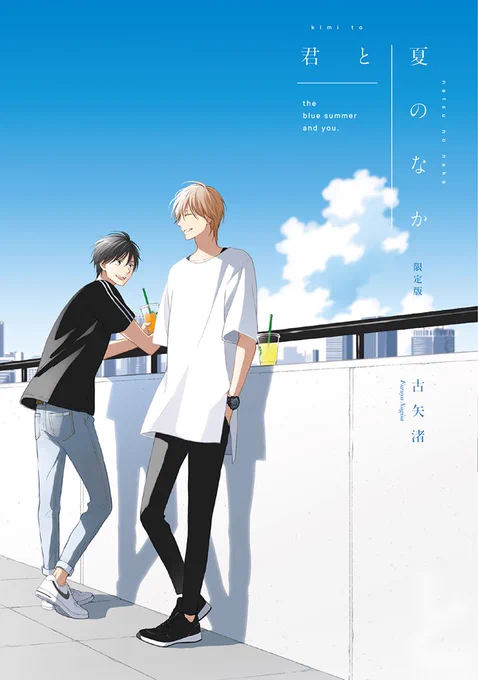 【コミックス】『君と夏のなか』本日発売になりました。よろしくお願いいたします! 