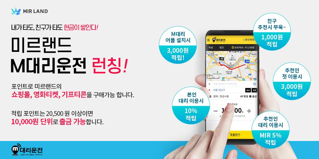 mircoin01's tweet photo. 미르랜드에서 #M대리운전 서비스를 런칭합니다.
터치 한번에 대리호출 M대리운전!
　
🤩내가 타도, 친구가 타도 마일리지가 팡팡💵

다양한 이벤트 혜택을 누려보세요!

https://t.co/xlv3LIRtHk https://t.co/urvyPfyHa3