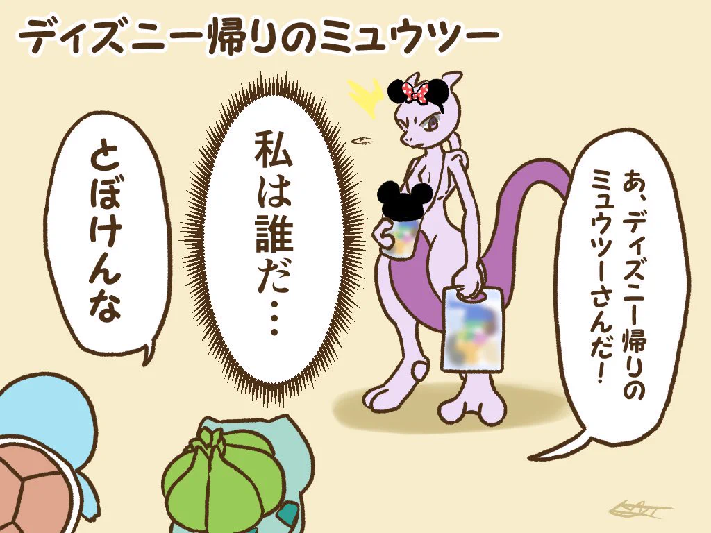 ディズニー帰りのミュウツー！名言も台無しですwww